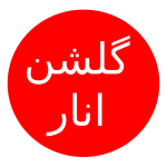 گلشن انار